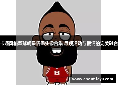 卡通风格篮球明星情侣头像合集 展现运动与爱情的完美融合