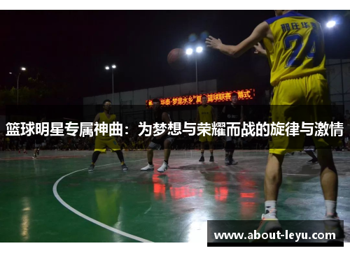 篮球明星专属神曲：为梦想与荣耀而战的旋律与激情