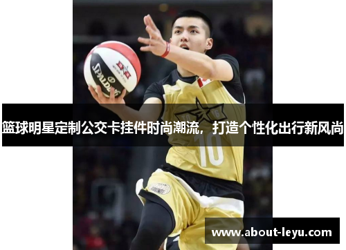 篮球明星定制公交卡挂件时尚潮流，打造个性化出行新风尚