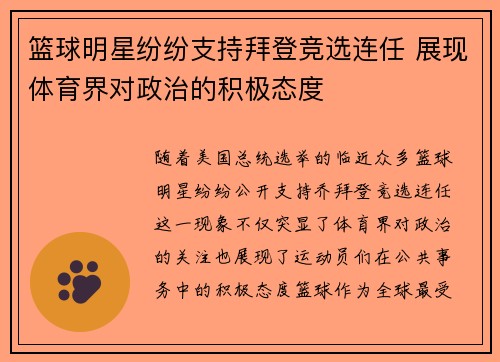 篮球明星纷纷支持拜登竞选连任 展现体育界对政治的积极态度