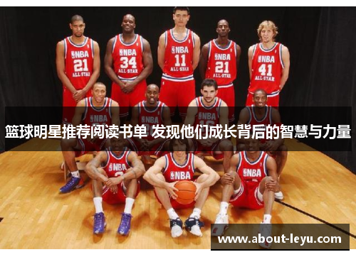 篮球明星推荐阅读书单 发现他们成长背后的智慧与力量