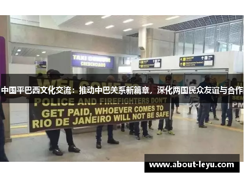 中国平巴西文化交流：推动中巴关系新篇章，深化两国民众友谊与合作