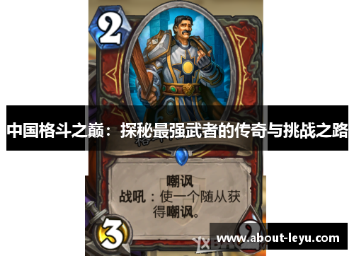 中国格斗之巅：探秘最强武者的传奇与挑战之路