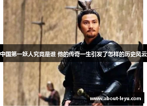 中国第一妖人究竟是谁 他的传奇一生引发了怎样的历史风云