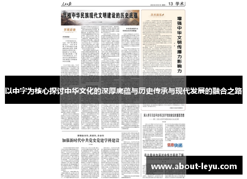 以中字为核心探讨中华文化的深厚底蕴与历史传承与现代发展的融合之路
