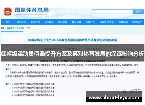 健将级运动员待遇提升方案及其对体育发展的深远影响分析