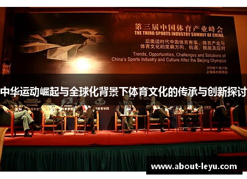 中华运动崛起与全球化背景下体育文化的传承与创新探讨