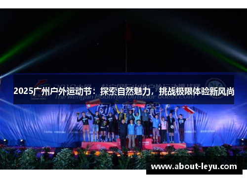 2025广州户外运动节：探索自然魅力，挑战极限体验新风尚