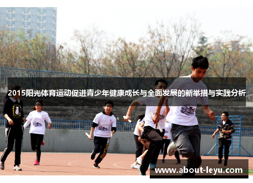 2015阳光体育运动促进青少年健康成长与全面发展的新举措与实践分析