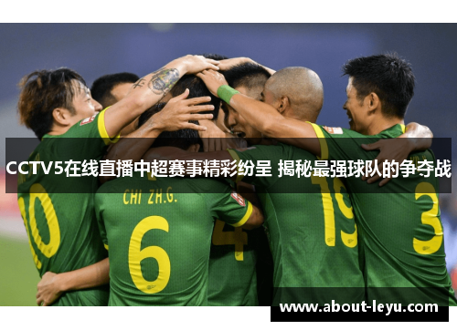 CCTV5在线直播中超赛事精彩纷呈 揭秘最强球队的争夺战