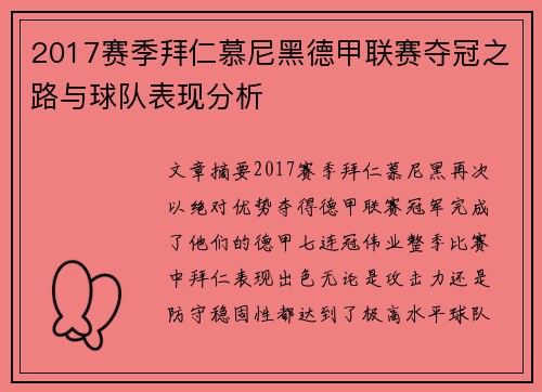 2017赛季拜仁慕尼黑德甲联赛夺冠之路与球队表现分析