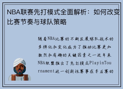 NBA联赛先打模式全面解析：如何改变比赛节奏与球队策略