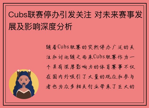 Cubs联赛停办引发关注 对未来赛事发展及影响深度分析