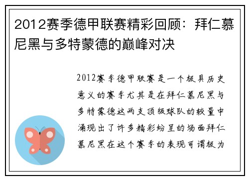 2012赛季德甲联赛精彩回顾：拜仁慕尼黑与多特蒙德的巅峰对决