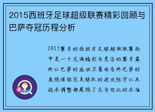 2015西班牙足球超级联赛精彩回顾与巴萨夺冠历程分析