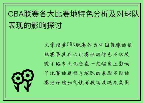 CBA联赛各大比赛地特色分析及对球队表现的影响探讨