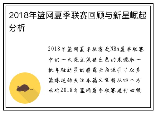 2018年篮网夏季联赛回顾与新星崛起分析