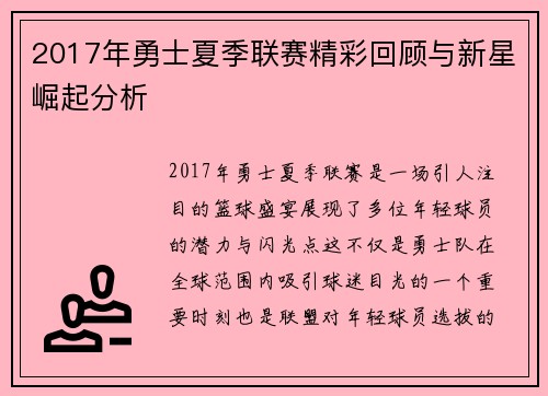 2017年勇士夏季联赛精彩回顾与新星崛起分析