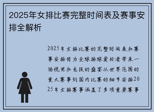 2025年女排比赛完整时间表及赛事安排全解析