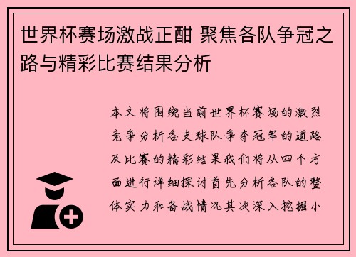 世界杯赛场激战正酣 聚焦各队争冠之路与精彩比赛结果分析