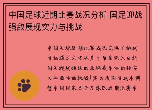 中国足球近期比赛战况分析 国足迎战强敌展现实力与挑战