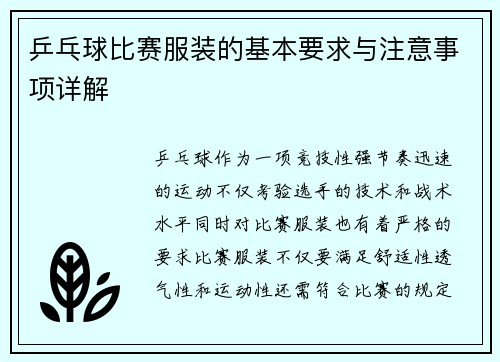 乒乓球比赛服装的基本要求与注意事项详解
