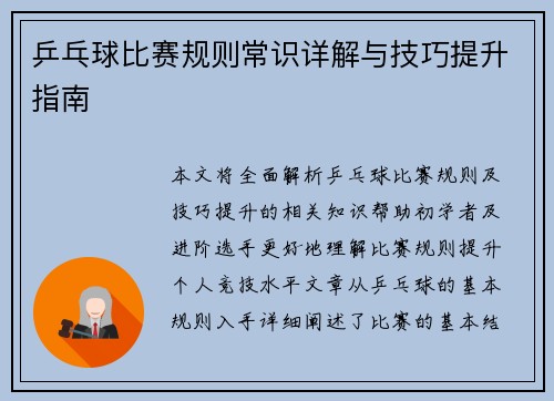 乒乓球比赛规则常识详解与技巧提升指南