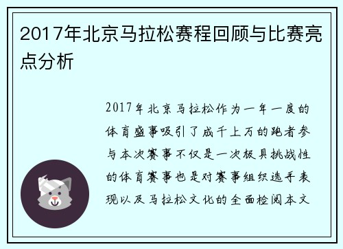 2017年北京马拉松赛程回顾与比赛亮点分析
