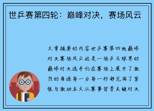 世乒赛第四轮：巅峰对决，赛场风云