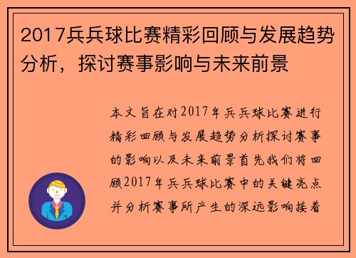 2017兵兵球比赛精彩回顾与发展趋势分析，探讨赛事影响与未来前景