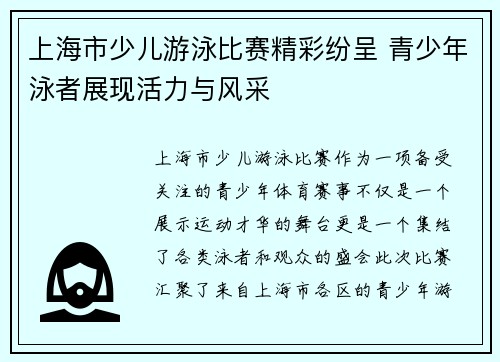 上海市少儿游泳比赛精彩纷呈 青少年泳者展现活力与风采