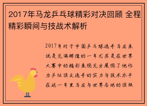 2017年马龙乒乓球精彩对决回顾 全程精彩瞬间与技战术解析