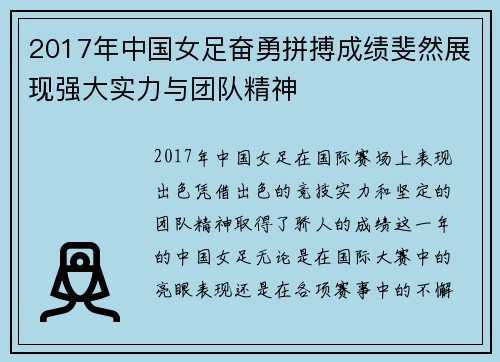 2017年中国女足奋勇拼搏成绩斐然展现强大实力与团队精神