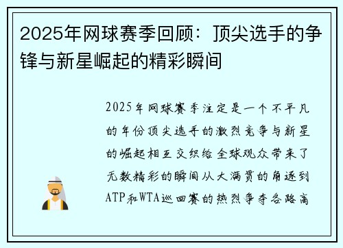 2025年网球赛季回顾：顶尖选手的争锋与新星崛起的精彩瞬间