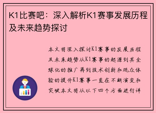 K1比赛吧：深入解析K1赛事发展历程及未来趋势探讨