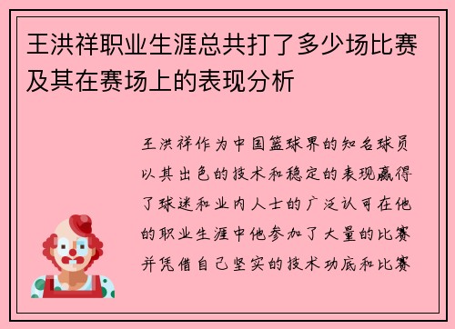 王洪祥职业生涯总共打了多少场比赛及其在赛场上的表现分析