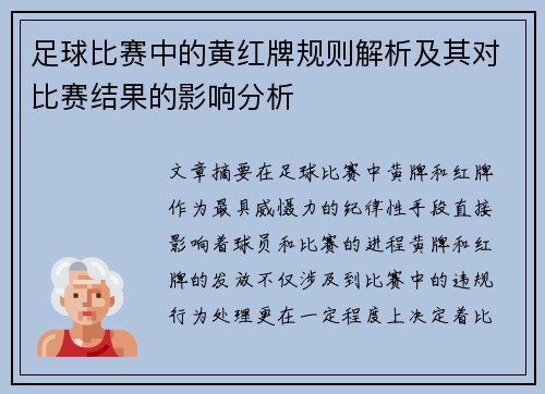 足球比赛中的黄红牌规则解析及其对比赛结果的影响分析