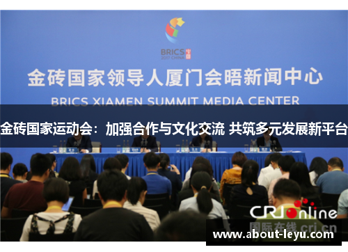 金砖国家运动会：加强合作与文化交流 共筑多元发展新平台