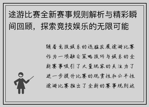 途游比赛全新赛事规则解析与精彩瞬间回顾，探索竞技娱乐的无限可能