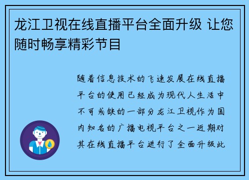 龙江卫视在线直播平台全面升级 让您随时畅享精彩节目