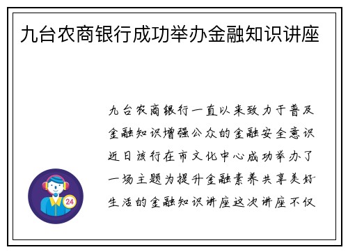 九台农商银行成功举办金融知识讲座