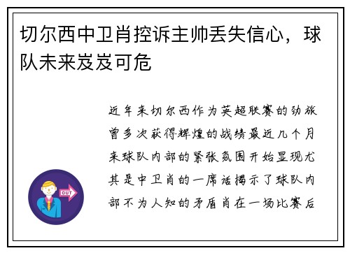 切尔西中卫肖控诉主帅丢失信心，球队未来岌岌可危