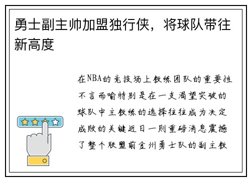 勇士副主帅加盟独行侠，将球队带往新高度