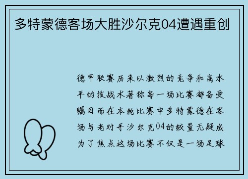 多特蒙德客场大胜沙尔克04遭遇重创