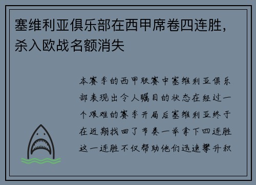 塞维利亚俱乐部在西甲席卷四连胜，杀入欧战名额消失