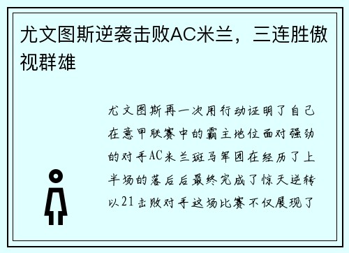 尤文图斯逆袭击败AC米兰，三连胜傲视群雄