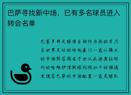 巴萨寻找新中场，已有多名球员进入转会名单