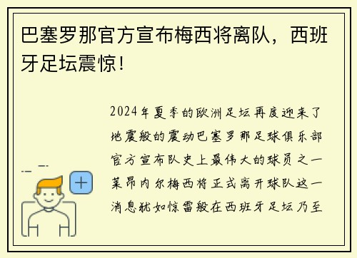 巴塞罗那官方宣布梅西将离队，西班牙足坛震惊！