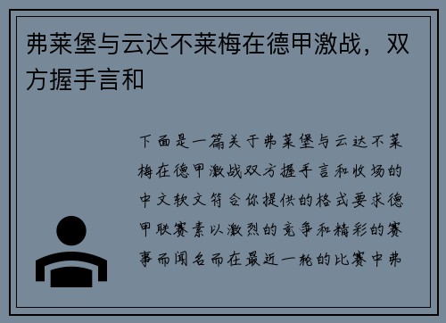 弗莱堡与云达不莱梅在德甲激战，双方握手言和