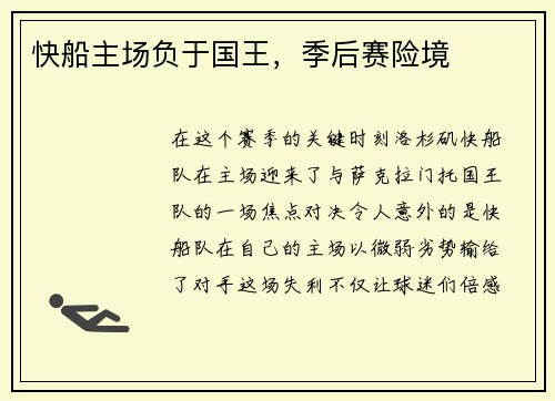 快船主场负于国王，季后赛险境